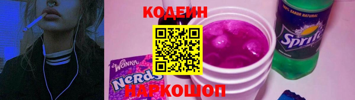 Павлово  Кодеин напиток Lean (лин)  Codein Purple Drank  Вход с VPN 