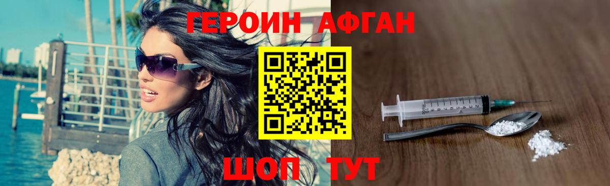 ГЕРОИН Афган Павлово
